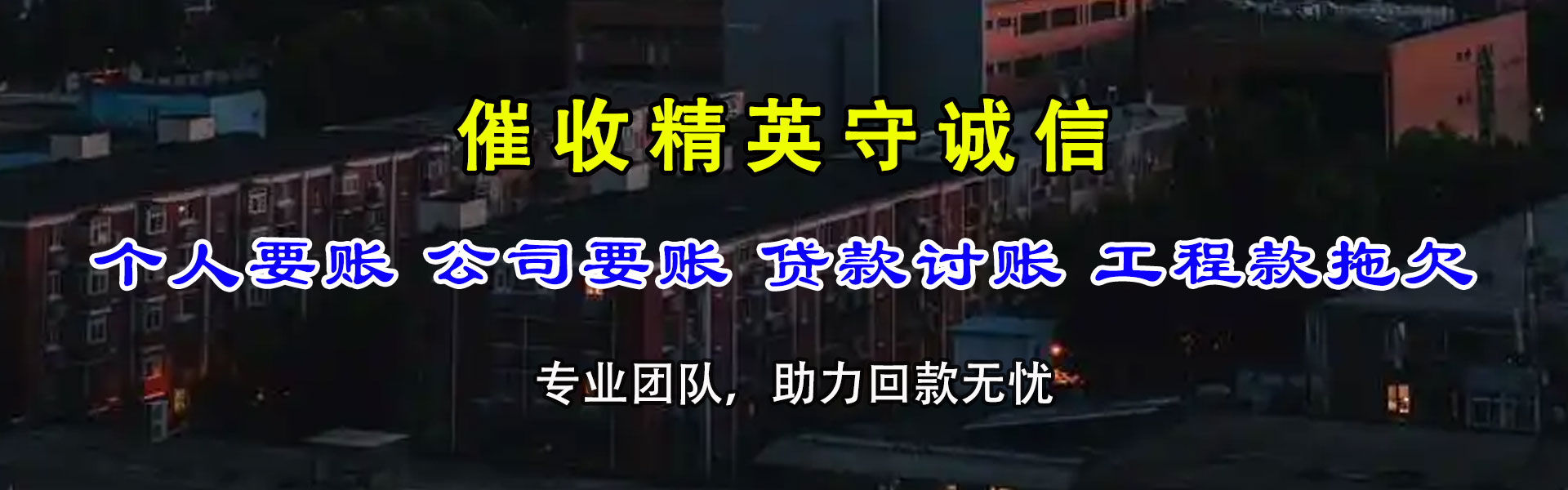 市中讨债公司